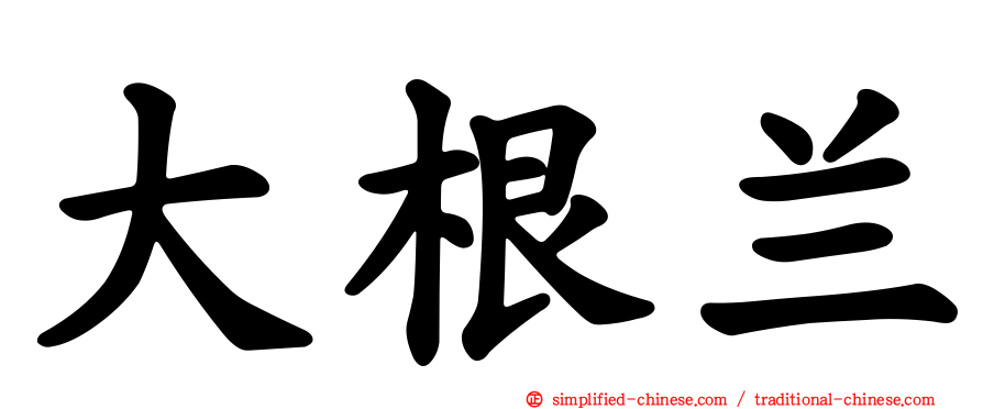 大根兰