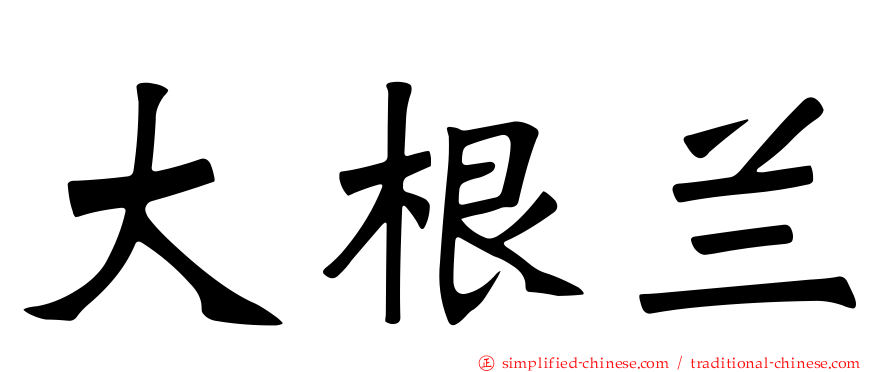 大根兰