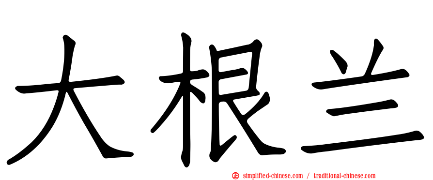 大根兰