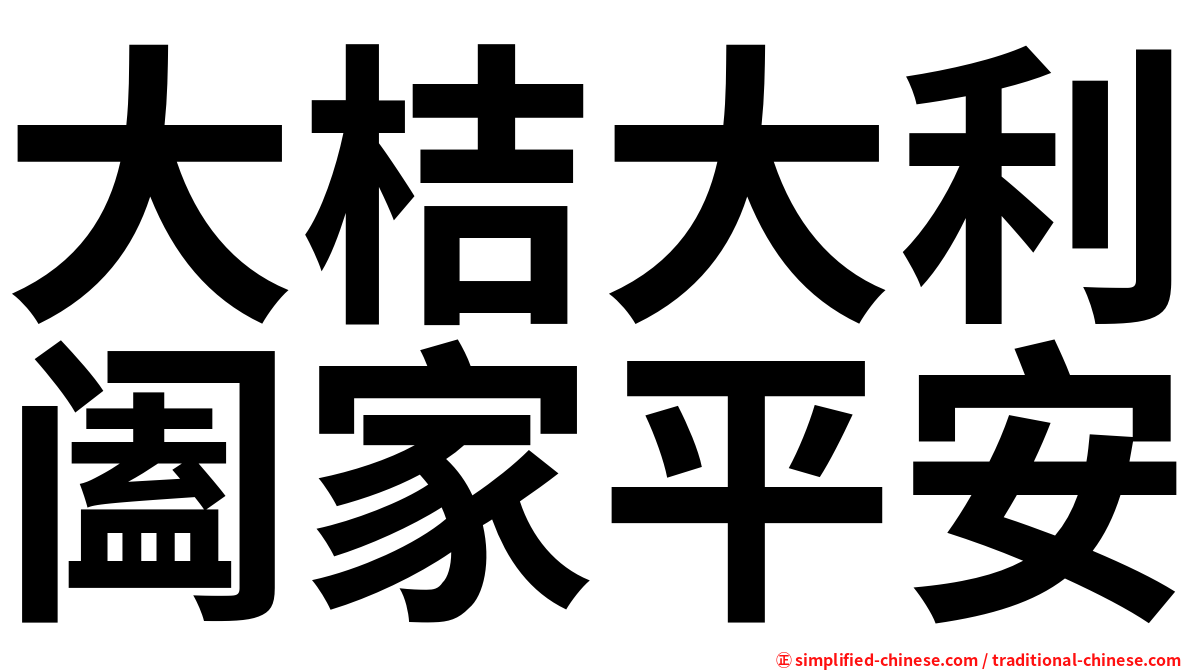 大桔大利阖家平安