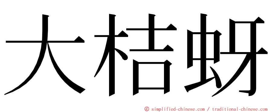 大桔蚜 ming font