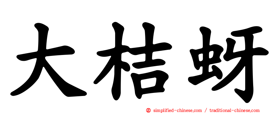 大桔蚜