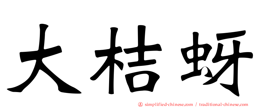 大桔蚜