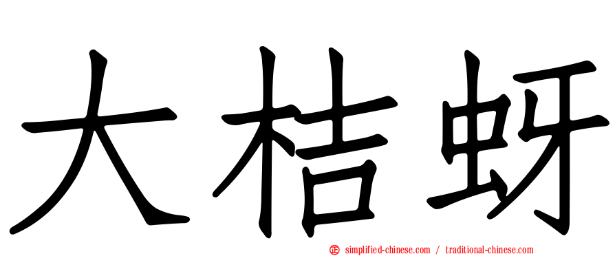 大桔蚜