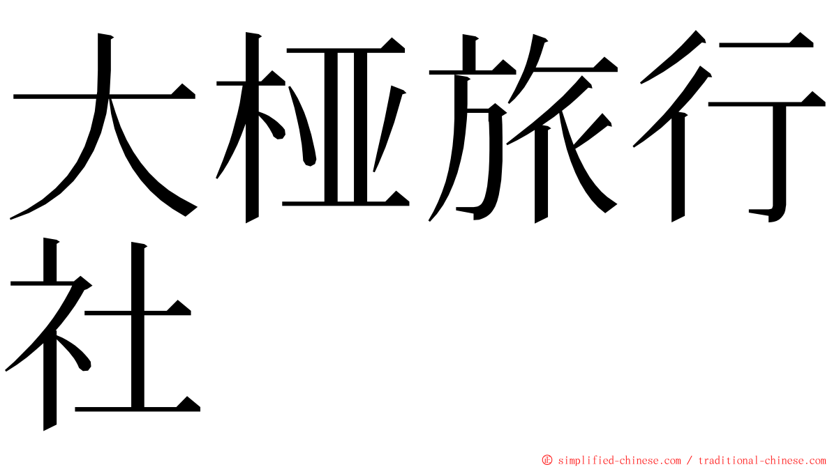 大桠旅行社 ming font