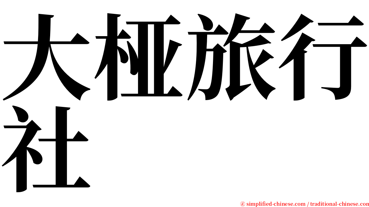 大桠旅行社 serif font