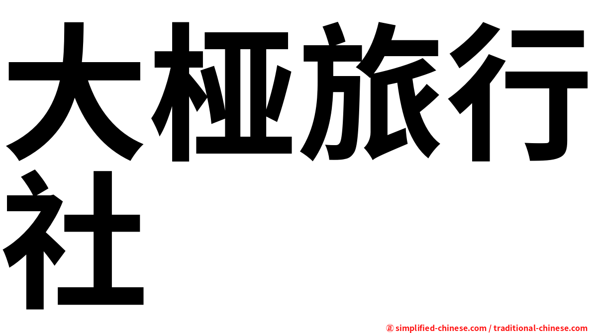 大桠旅行社