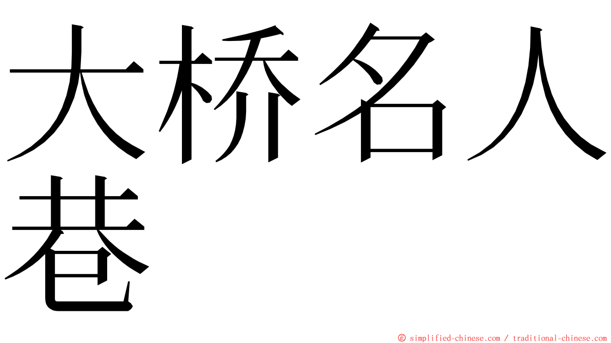 大桥名人巷 ming font