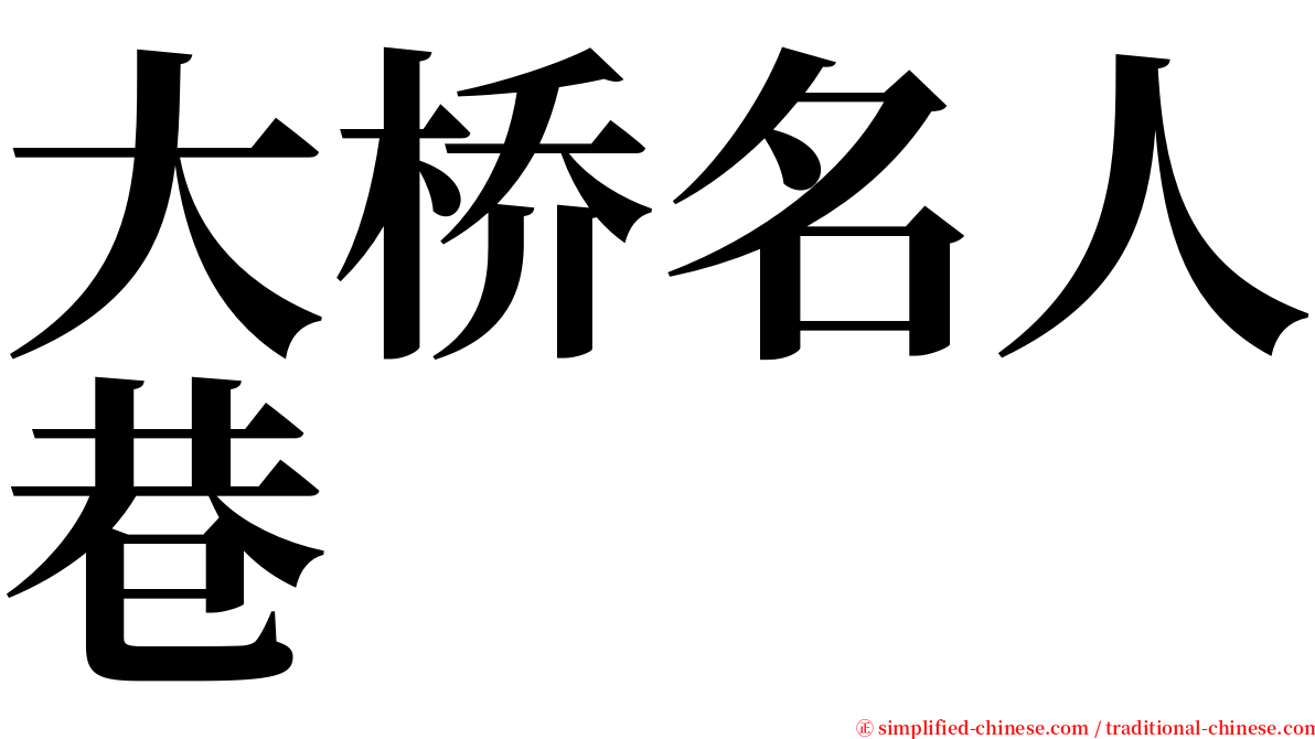 大桥名人巷 serif font
