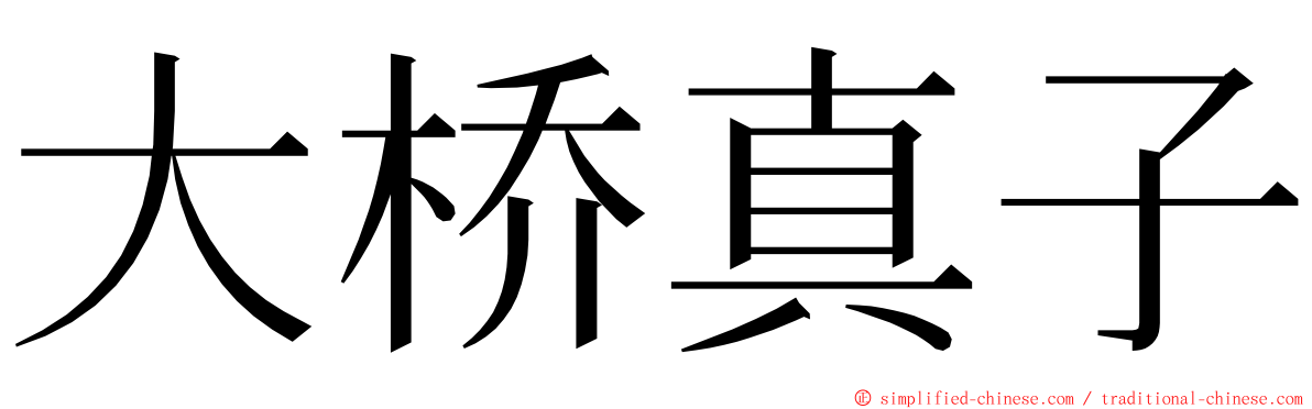 大桥真子 ming font