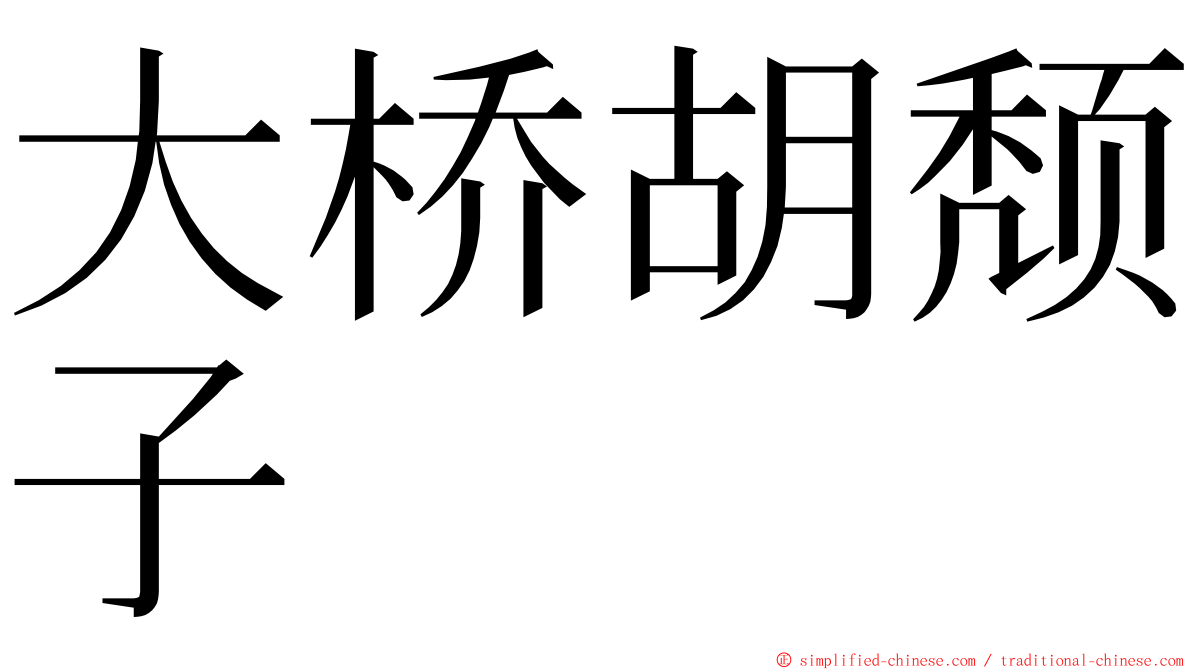 大桥胡颓子 ming font