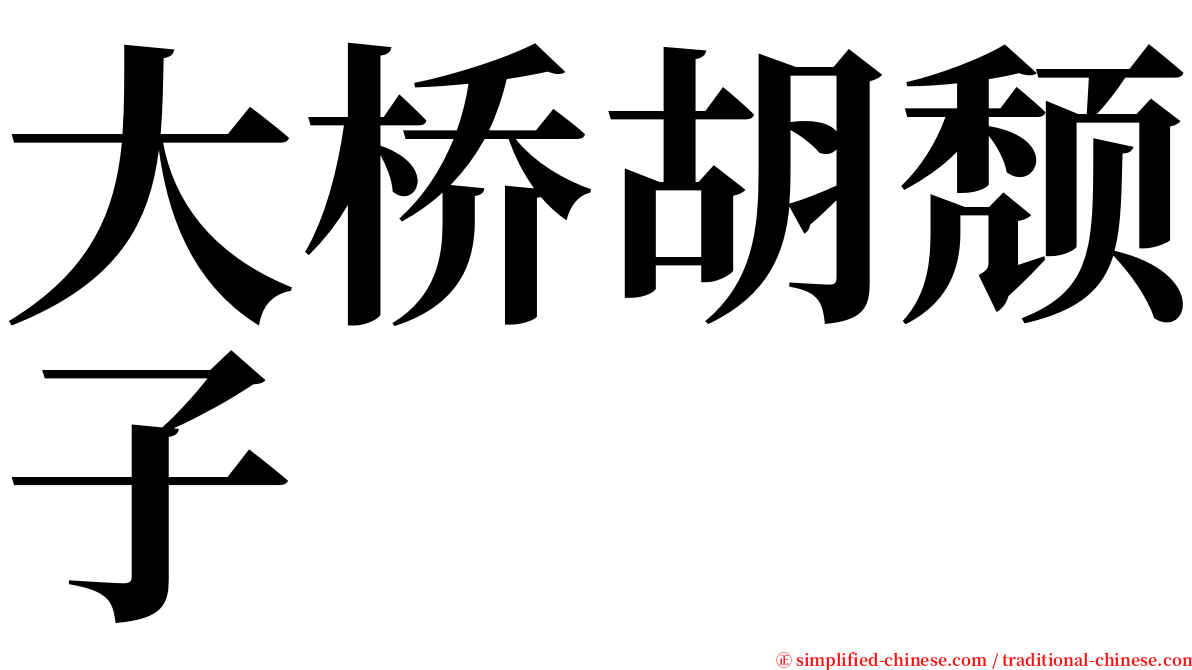 大桥胡颓子 serif font