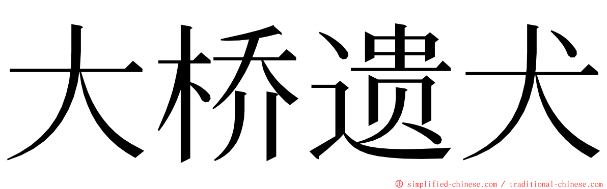 大桥遗犬 ming font