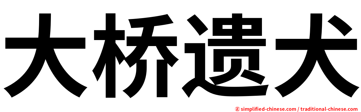 大桥遗犬