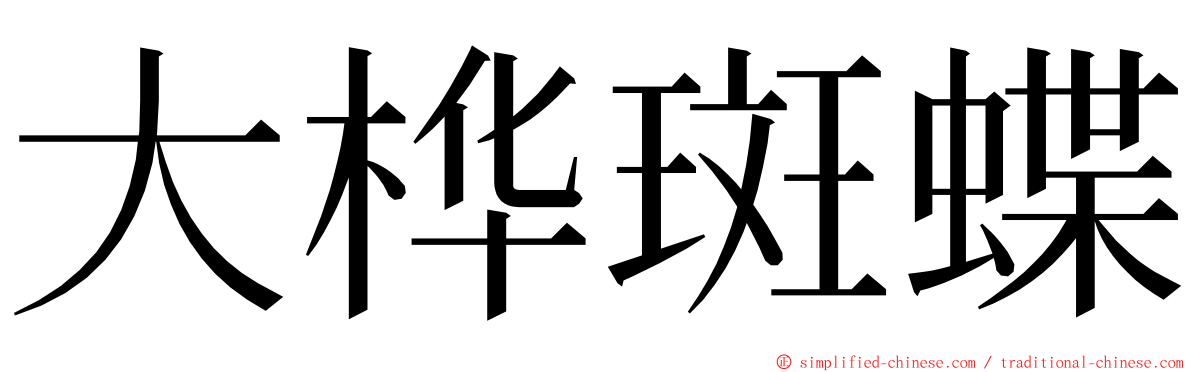 大桦斑蝶 ming font