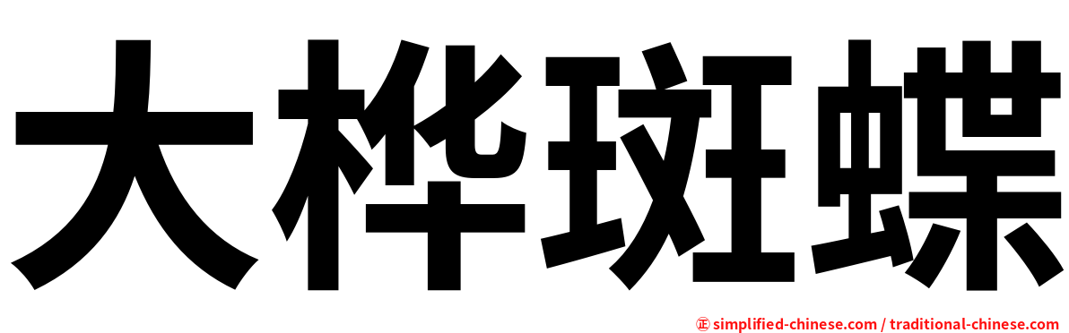 大桦斑蝶