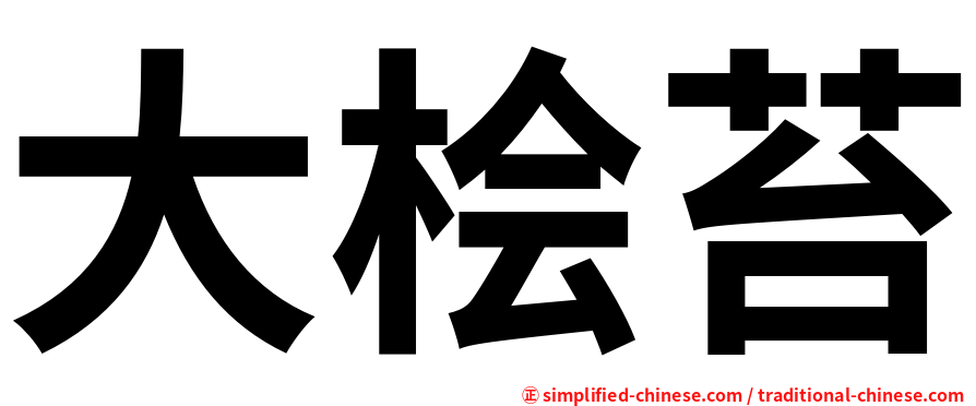 大桧苔