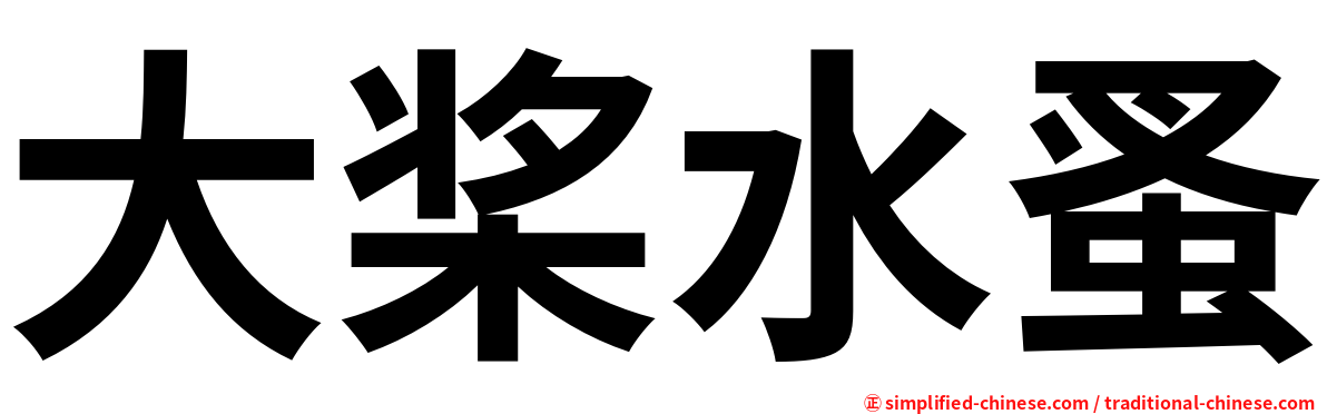 大桨水蚤