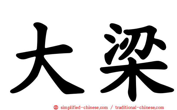 大梁