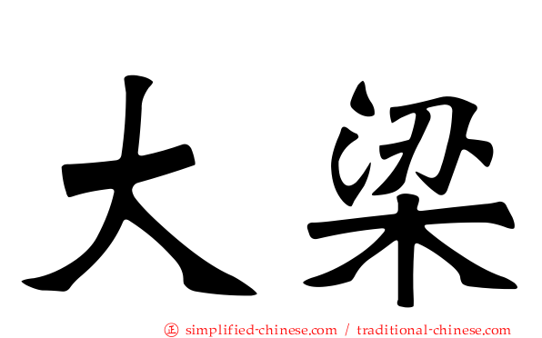 大梁