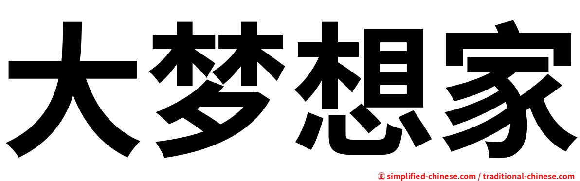 大梦想家
