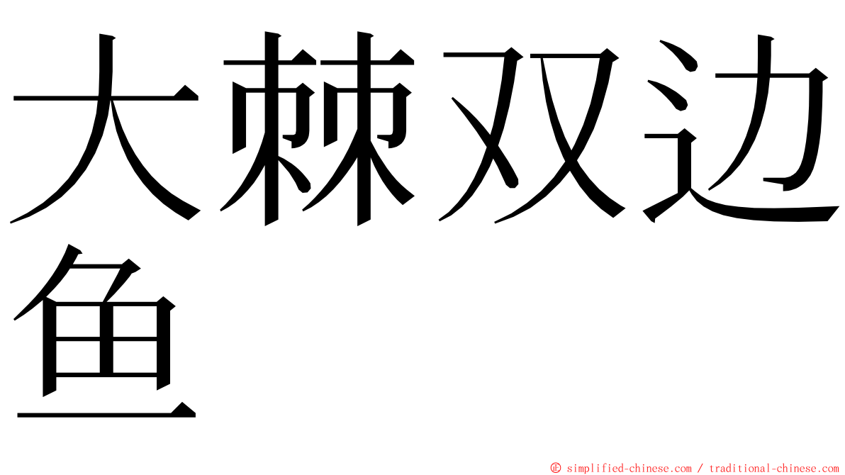 大棘双边鱼 ming font