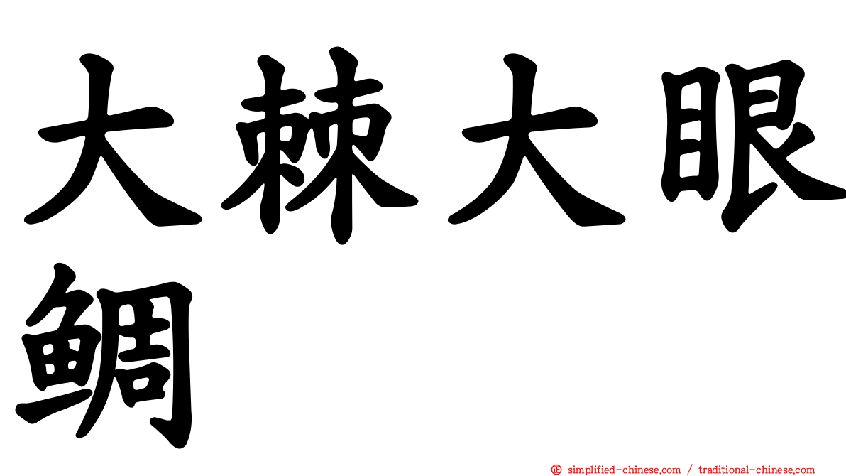 大棘大眼鲷