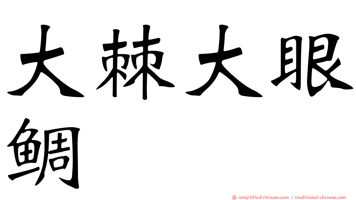 大棘大眼鲷