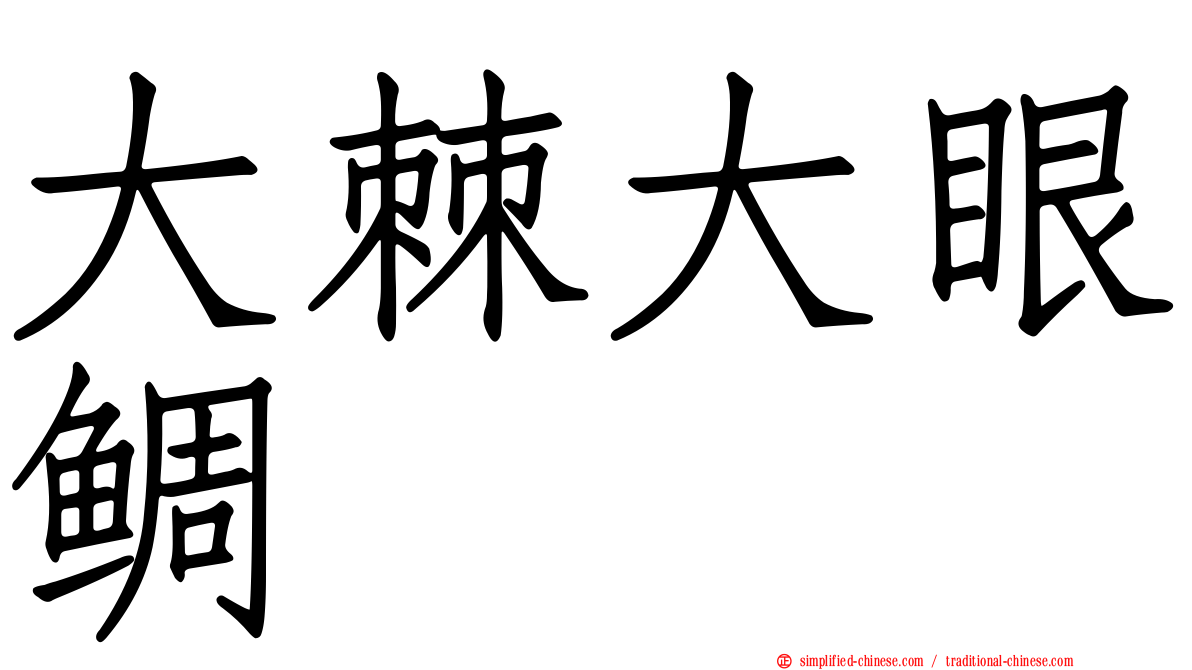 大棘大眼鲷