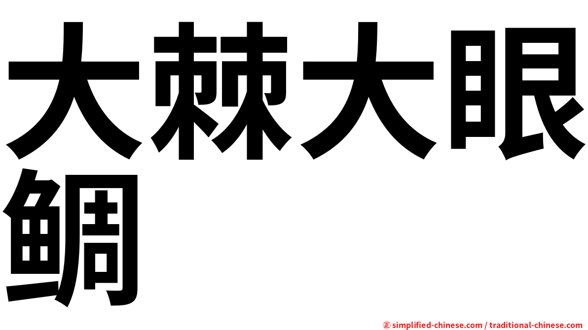 大棘大眼鲷