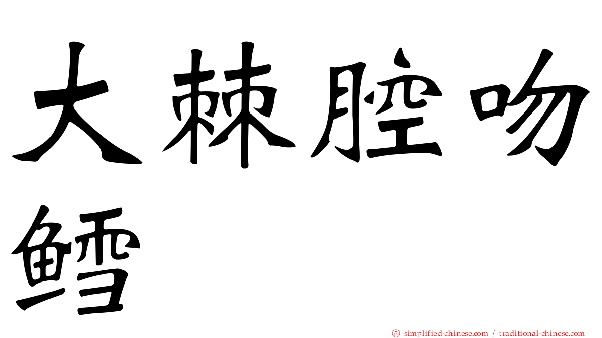 大棘腔吻鳕