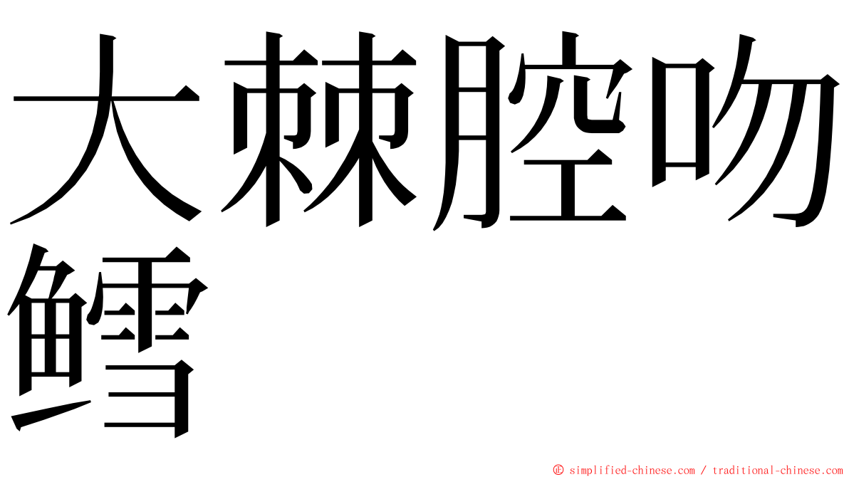 大棘腔吻鳕 ming font