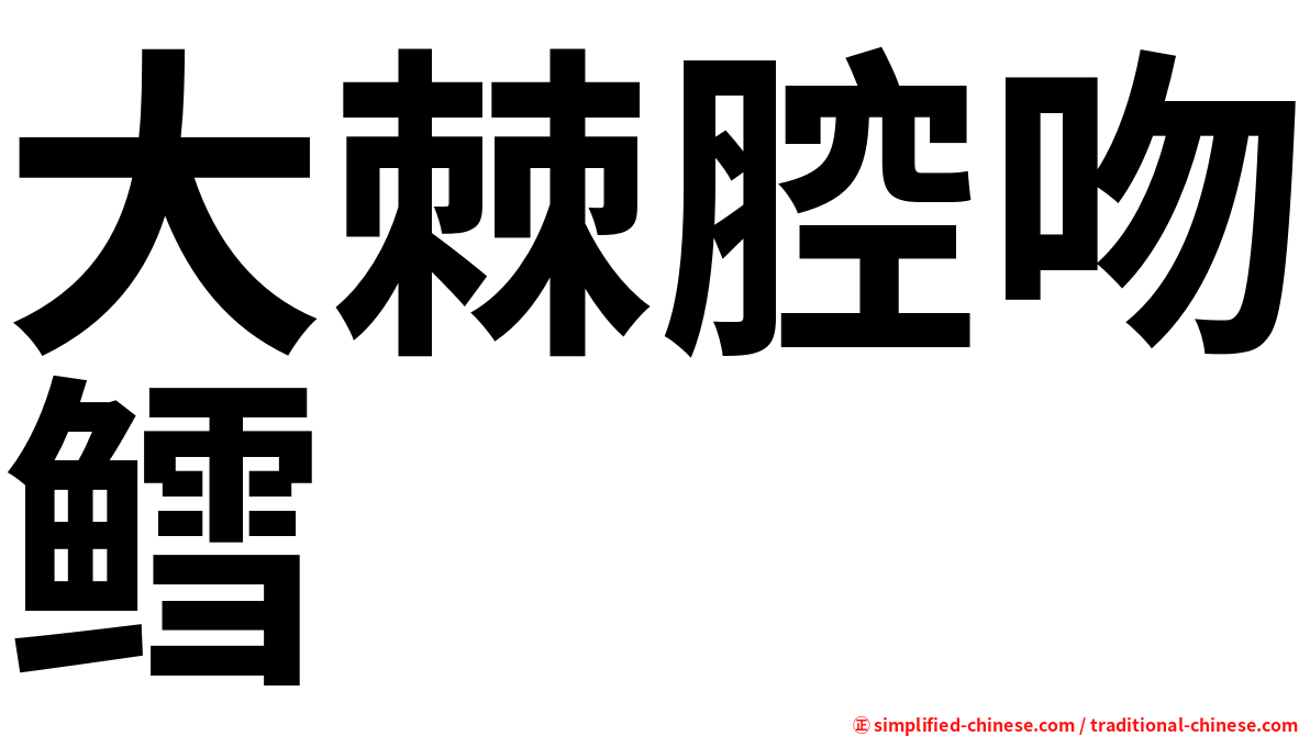 大棘腔吻鳕