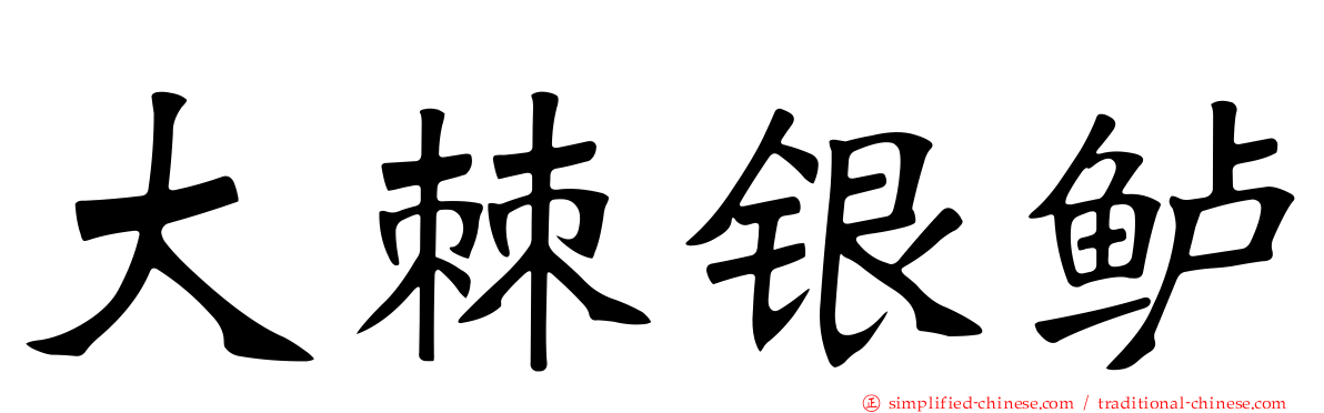 大棘银鲈