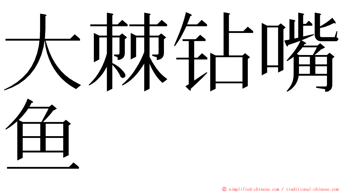 大棘钻嘴鱼 ming font