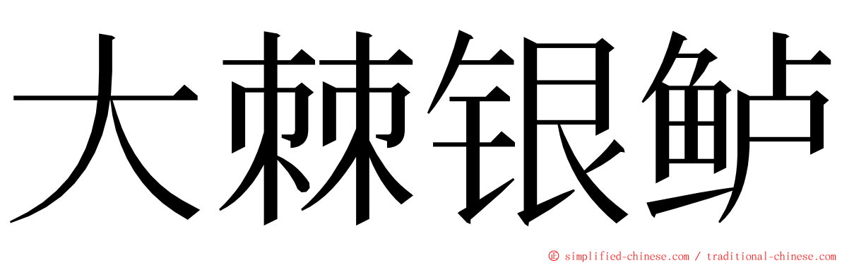 大棘银鲈 ming font