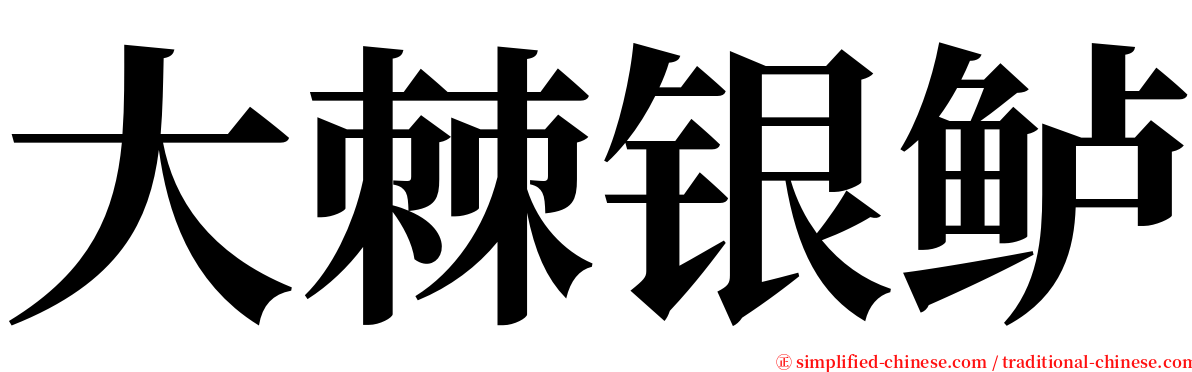 大棘银鲈 serif font