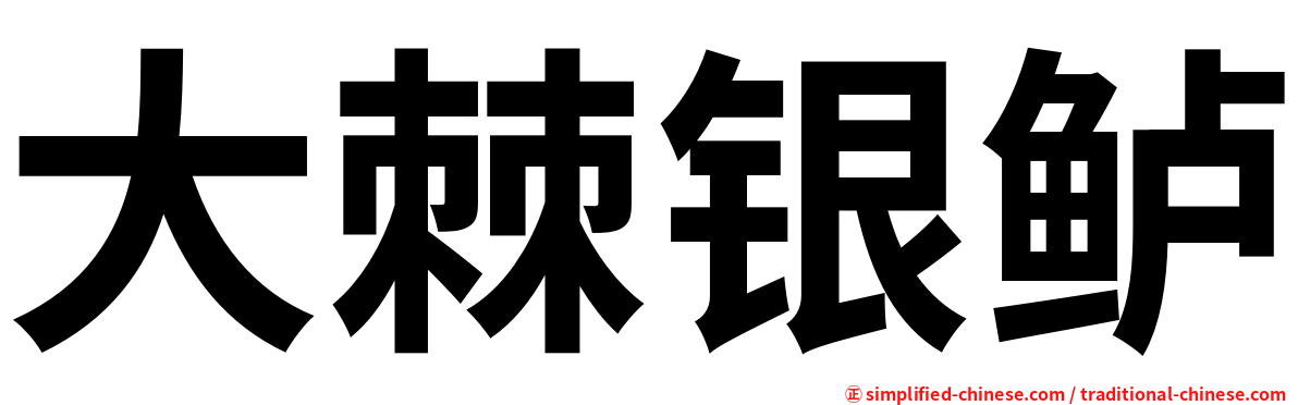 大棘银鲈