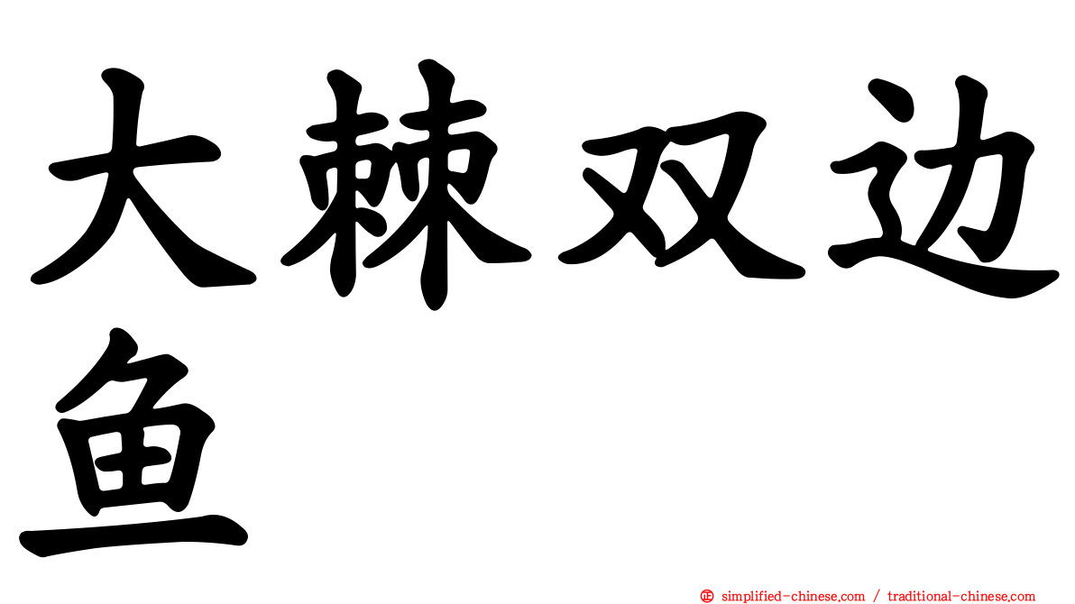 大棘双边鱼
