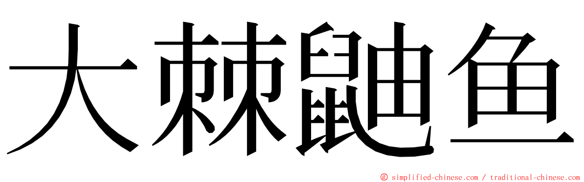 大棘鼬鱼 ming font