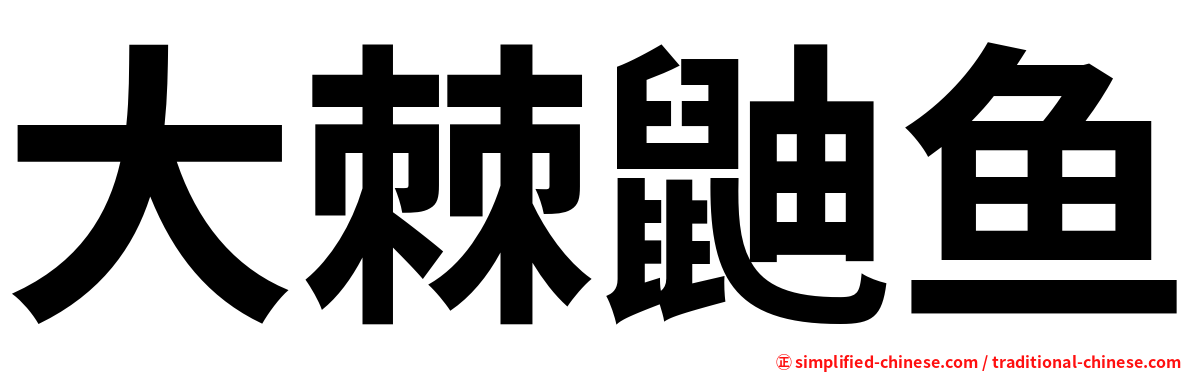 大棘鼬鱼