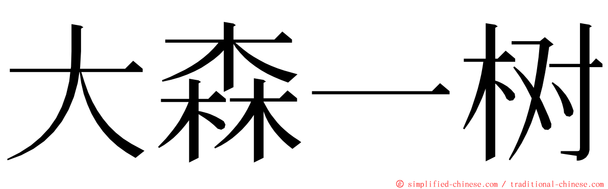 大森一树 ming font