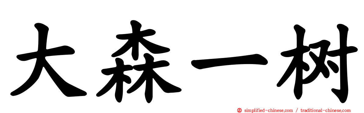 大森一树