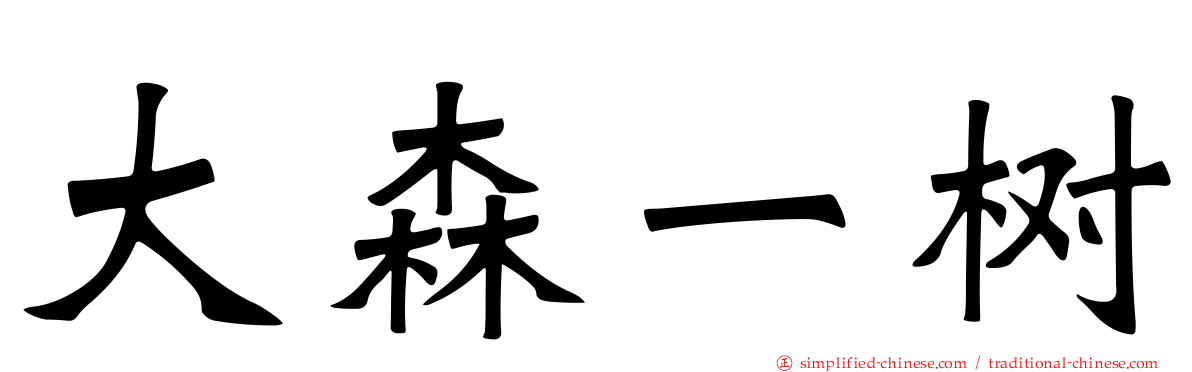 大森一树