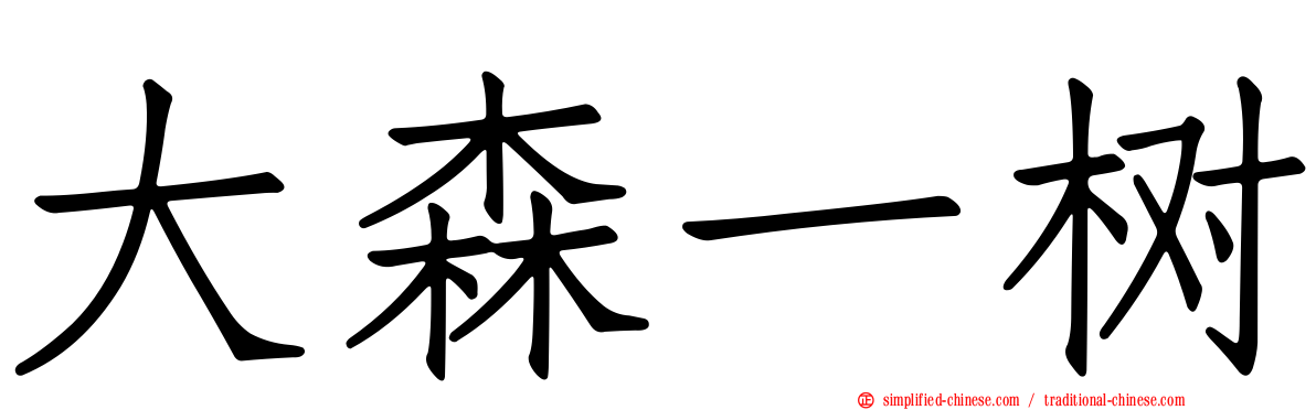 大森一树