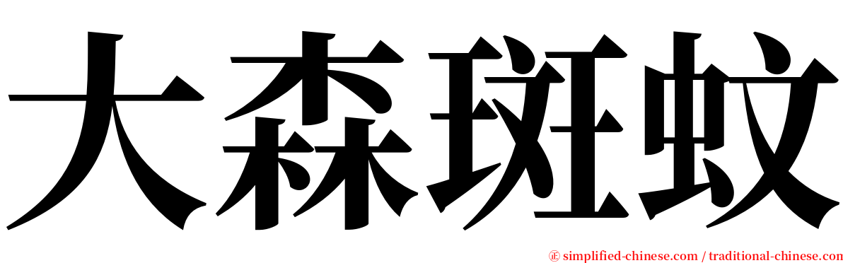 大森斑蚊 serif font