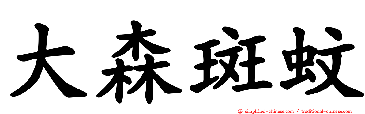 大森斑蚊