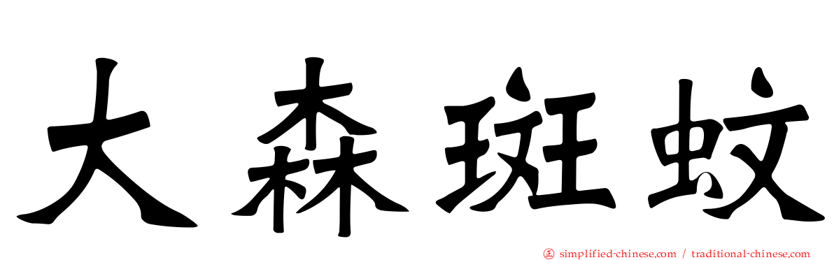 大森斑蚊