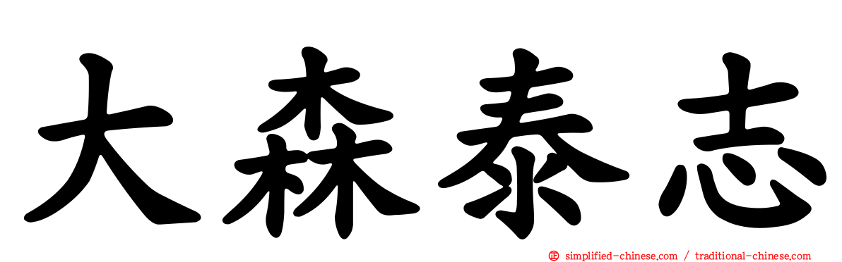 大森泰志