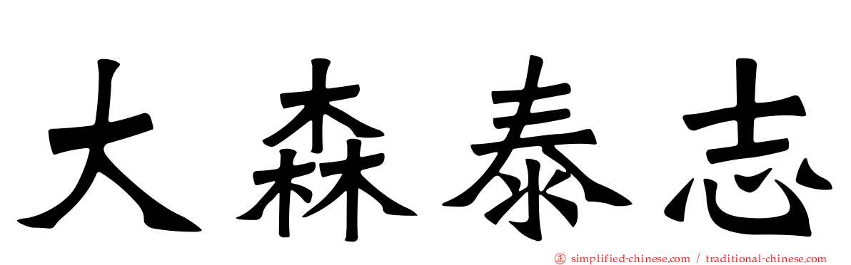 大森泰志